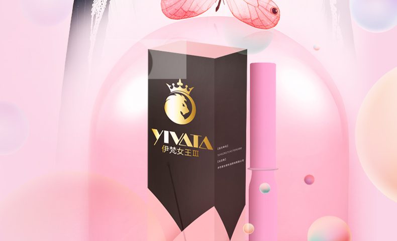给私密呵护，为美丽负责，伊梵女王总会适时而