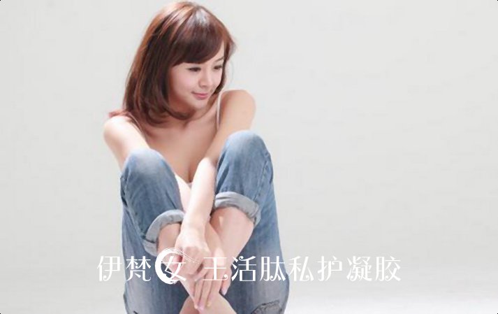 爱护看不见的私密花园，伊梵女王为你提供养分